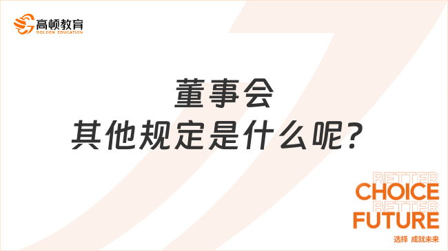 董事會其他規(guī)定是什么呢？