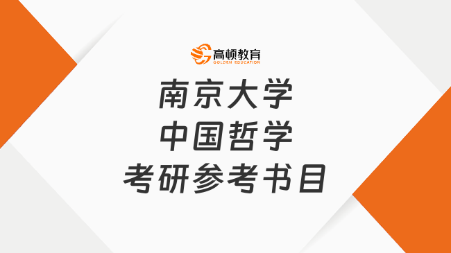 南京大學(xué)中國哲學(xué)考研參考書目大全！附考試科目