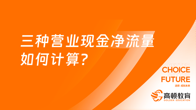 三种营业现金净流量如何计算?