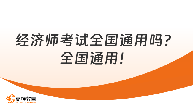 经济师考试全国通用吗？全国通用！