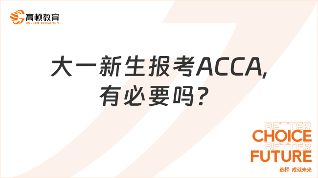 大一新生報考ACCA,有必要嗎？