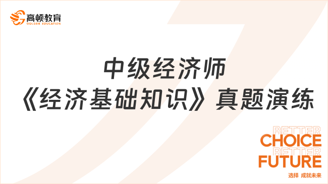 中級經濟師《經濟基礎知識》真題演練（09.30）