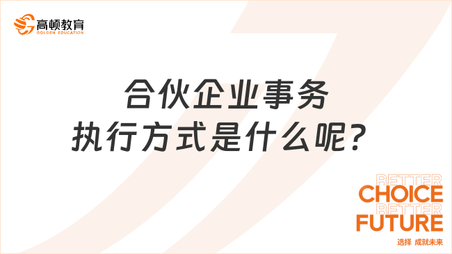 合伙企业事务执行方式是什么呢？