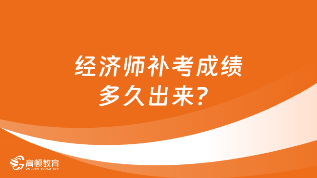 经济师补考成绩多久出来？怎么查成绩？