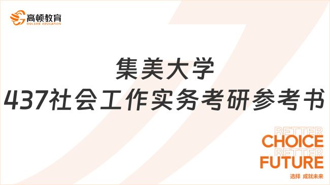 2024集美大學(xué)437社會(huì)工作實(shí)務(wù)考研參考書(shū)調(diào)整通知公布！