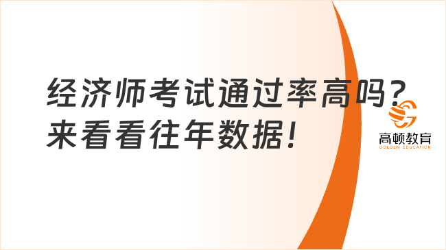 經(jīng)濟師考試通過率高嗎？來看看往年數(shù)據(jù)！