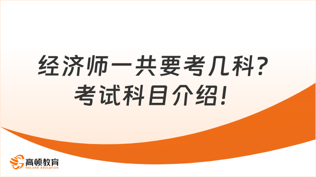 經(jīng)濟師一共要考幾科？考試科目介紹！