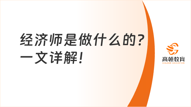 經(jīng)濟師是做什么的？一文詳解！