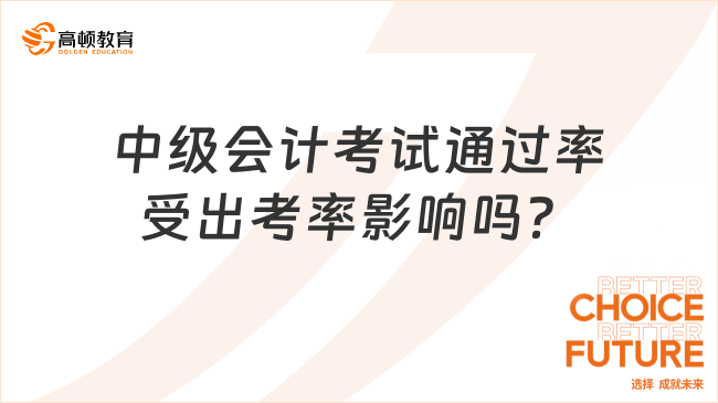 中級會計考試通過率受出考率影響嗎？