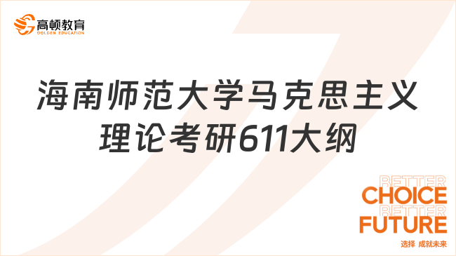 2024海南師范大學(xué)馬克思主義理論考研611考試大綱整理！