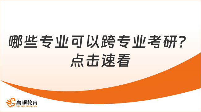 哪些专业可以跨专业考研？点击速看