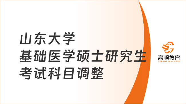 2024山東大學(xué)基礎(chǔ)醫(yī)學(xué)碩士研究生考試科目調(diào)整！