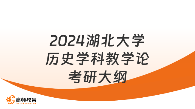 2024湖北大学历史学科教学论考研大纲