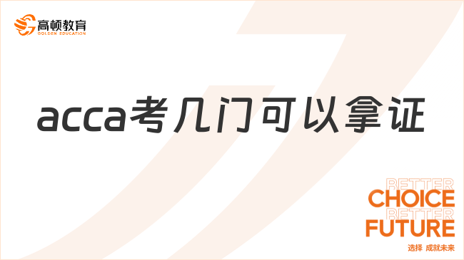 2024年acca考幾門(mén)可以拿證？詳細(xì)解答來(lái)了！