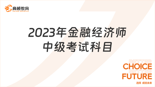 2023年金融經(jīng)濟(jì)師中級(jí)考試科目是什么？