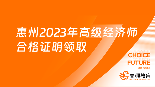 惠州2023年高级经济师合格证明9月14日开始发放！