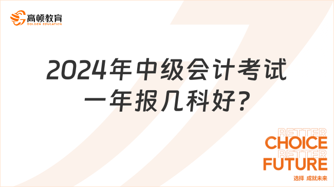 2024年中級會計考試一年報幾科好?