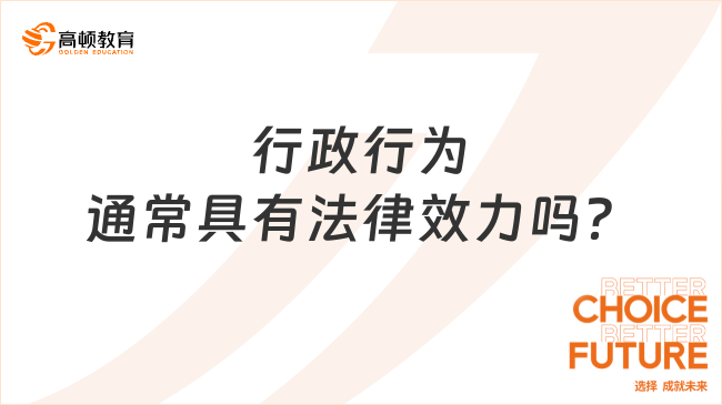 行政行為通常具有法律效力嗎？