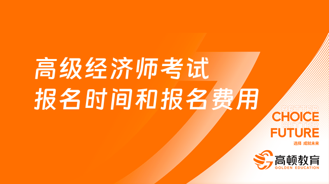 高級經濟師考試報名時間和報名費用
