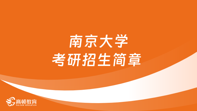 2024南京大学考研招生简章一览！内含奖助金