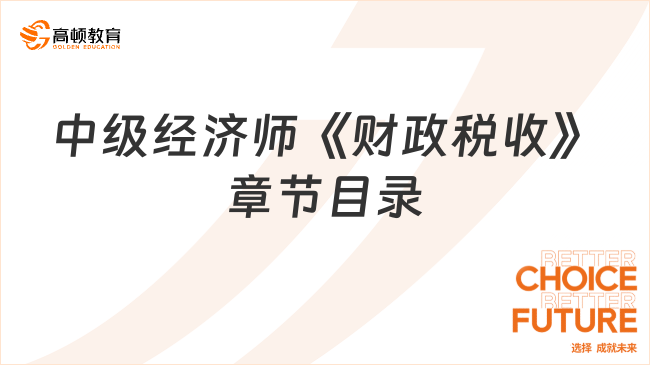 中級經濟師《財政稅收》章節目錄（2023）