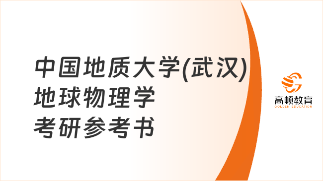 中國地質(zhì)大學(xué)(武漢)地球物理學(xué)考研參考書