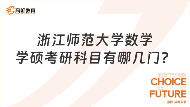 2024浙江師范大學數(shù)學學碩考研科目有哪幾門？