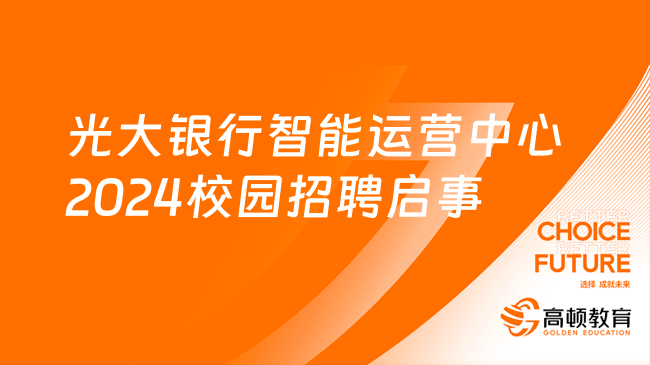 光大银行招聘|光大银行智能运营中心2024校园招聘启事