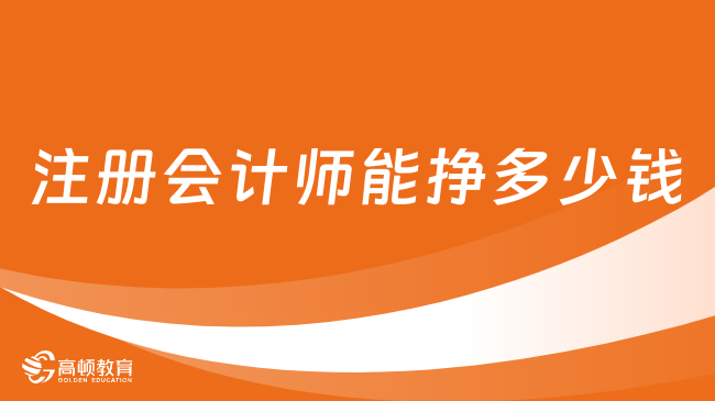 注册会计师能挣多少钱？升职加薪不在话下？真实薪资曝光！