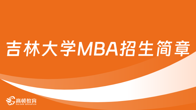 吉林大學(xué)MBA招生簡章