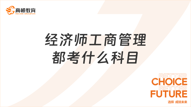 经济师工商管理都考什么科目