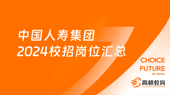 中國(guó)人壽集團(tuán)2024校招崗位匯總