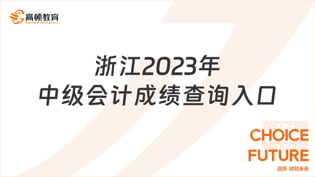 浙江2023年中级会计成绩查询入口