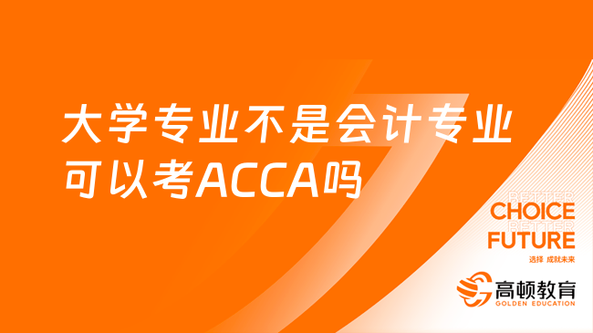 大学专业不是会计专业可以考ACCA吗？什么专业考ACCA更合适？