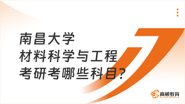 南昌大学材料科学与工程考研考哪些科目？