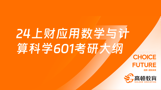 2024上財(cái)應(yīng)用數(shù)學(xué)與計(jì)算科學(xué)601數(shù)學(xué)分析考研大綱！