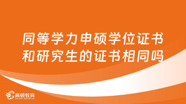 同等学力申硕学位证书和研究生的证书相同吗？