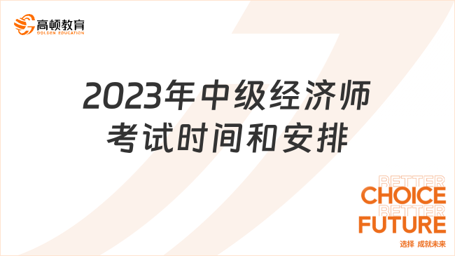 2023年中級經(jīng)濟師考試時間和安排