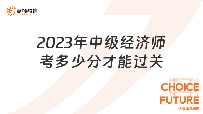 2023年中级经济师考多少