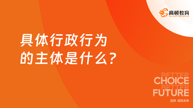 具体行政行为的主体是什么？