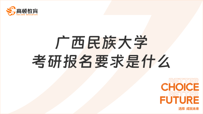 广西民族大学考研报名要求是什么