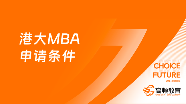 港大MBA申请条件