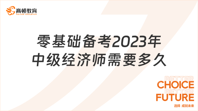 零基础备考2023年中级经济师需要多久