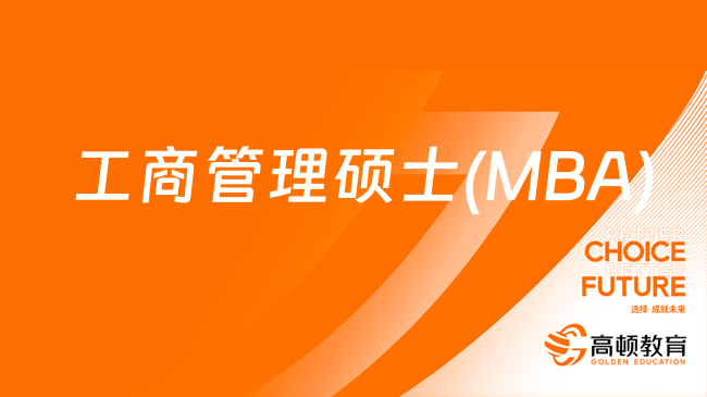 通知：2024清華大學(xué)經(jīng)管學(xué)院雙證MBA招生簡(jiǎn)章！升職加薪！