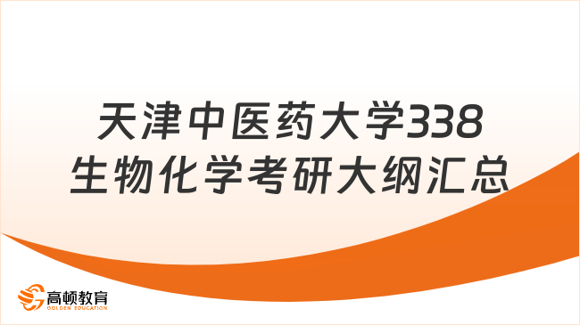 天津中医药大学338生物化学考研大纲汇总