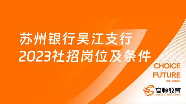 蘇州銀行吳江支行2023社招崗位及條件