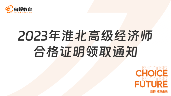 2023年淮北高级经济师合格证明领取通知