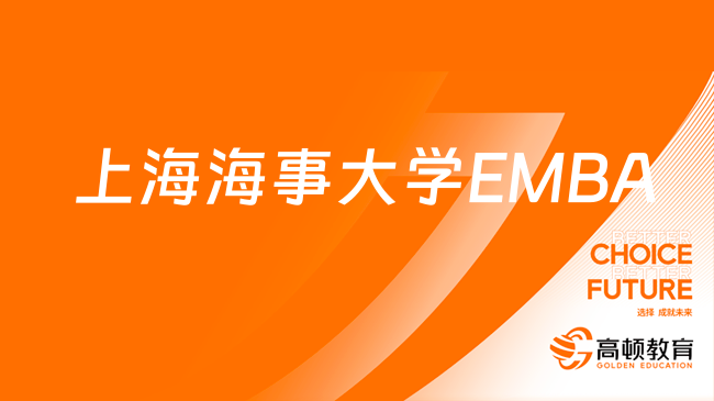 上海海事大學(xué)EMBA