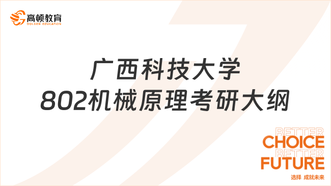 2024廣西科技大學802機械原理考研大綱已更新！