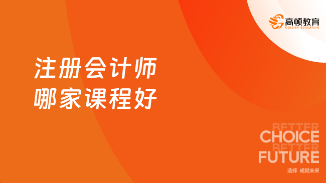 注冊會計師哪家課程好？這家已經(jīng)推爆了！